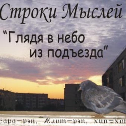 Глядя в небо из подъезда