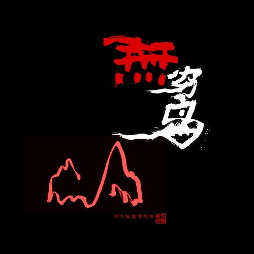 无穷岛