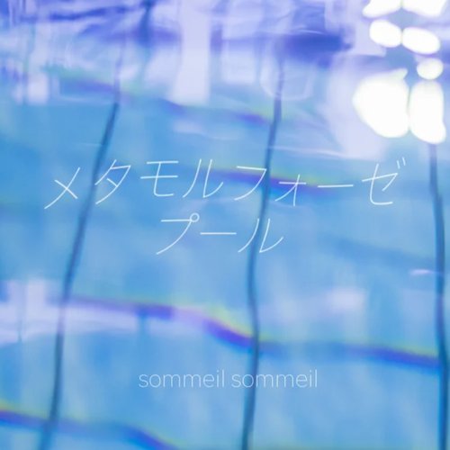 メタモルフォーゼプール