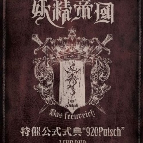 特催公式式典“920Putsch” Live DVD