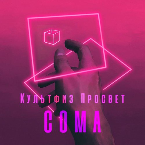 Культфиз Просвет