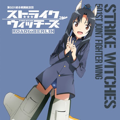 ストライクウィッチーズ 第501統合戦闘航空団歌唱集 -服部静夏少尉-