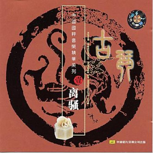 Best Collection of Chinese Traditional Music: Guqin