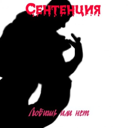 Любишь или нет