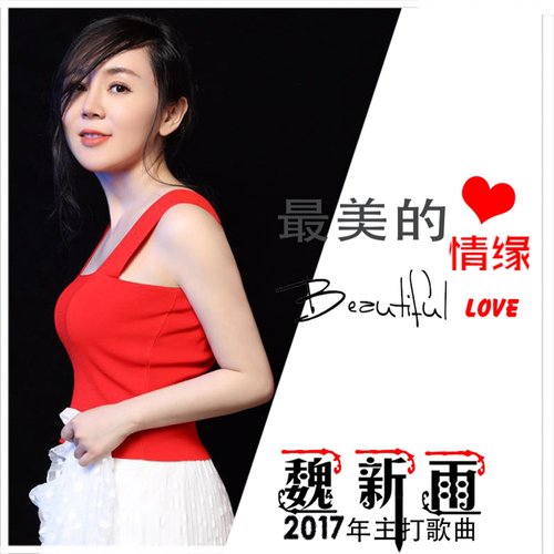 最美的情缘 - Single