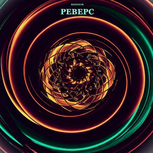Реверс