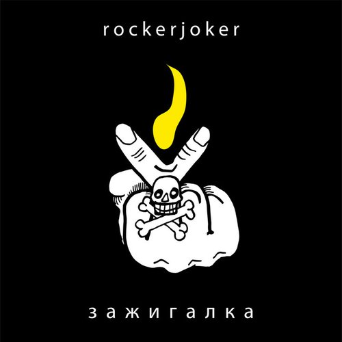 Зажигалка - Single