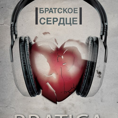 Братское сердце