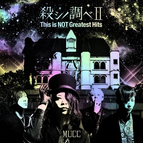 殺シノ調べII This is NOT Greatest Hits