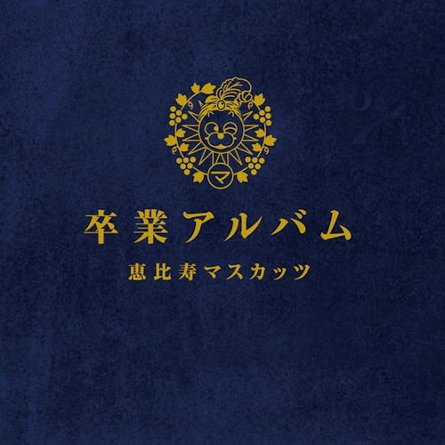恵比寿マスカッツ　卒業アルバム 卒業アルバム — 恵比寿マスカッツ | Last.fm