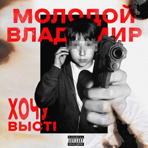Хочу Выстрел