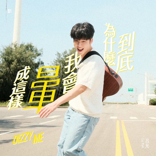 到底為什麼我會暈成這樣 - Single