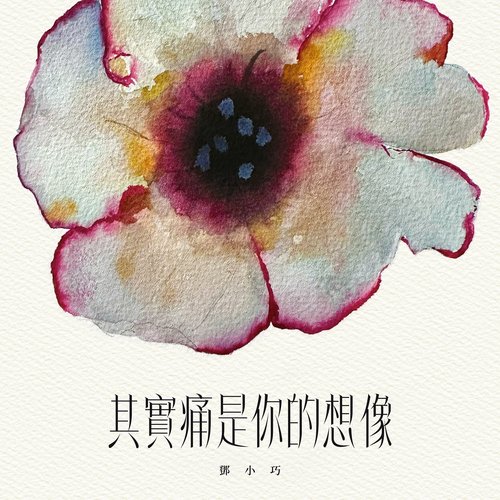 其實痛是你的想像