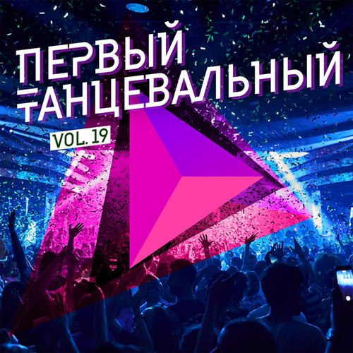 Первый танцевальный, Vol. 19