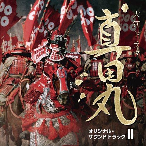 NHK大河ドラマ 真田丸 オリジナル・サウンドトラック II
