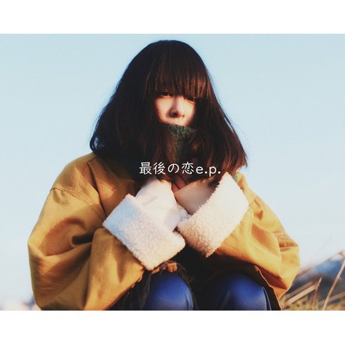 最後の恋 e.p.