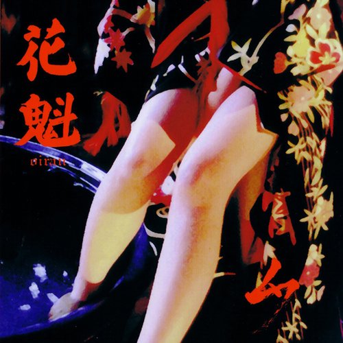 花魁