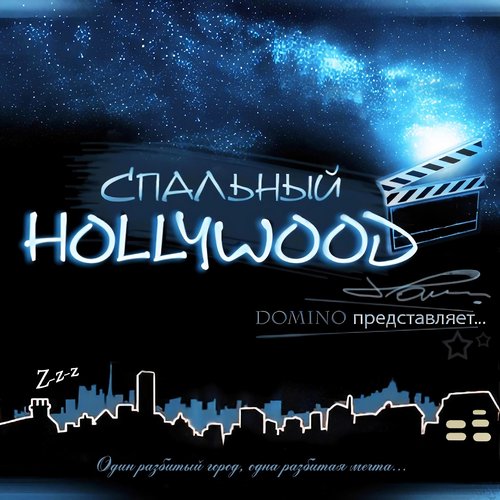 Спальный Hollywood