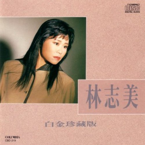 林志美白金珍藏版