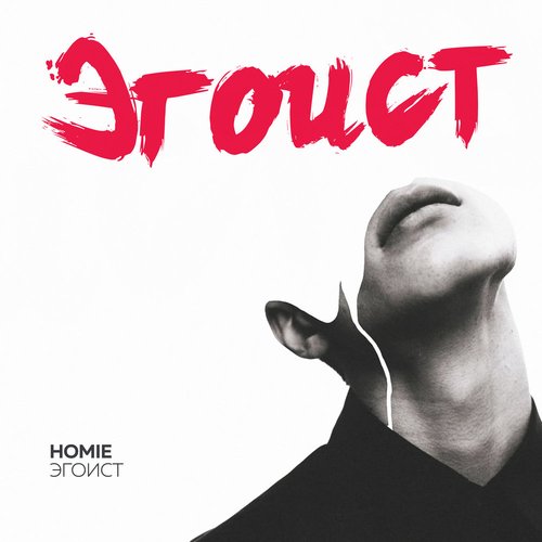 Эгоист - Single
