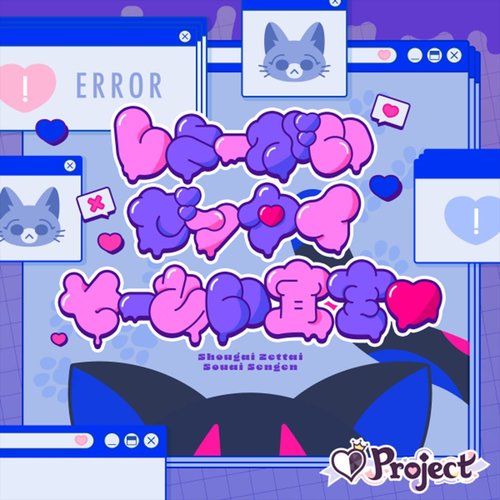 しょーがいゼッタイそーあい宣言♥ - Single