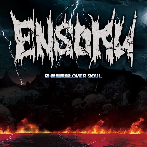 続・輪廻輪廻LOVER SOUL