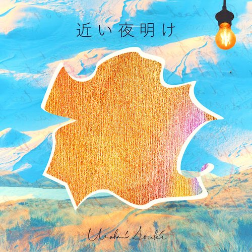 近い夜明け