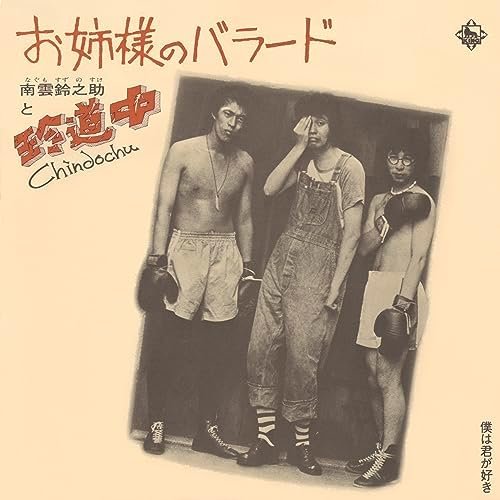 お姉様のバラード/僕は君が好き