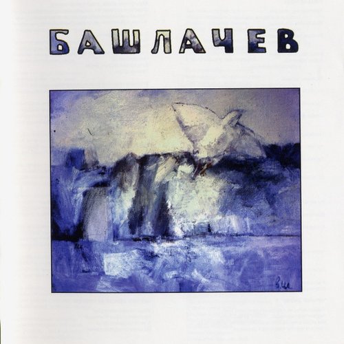 Башлачев II