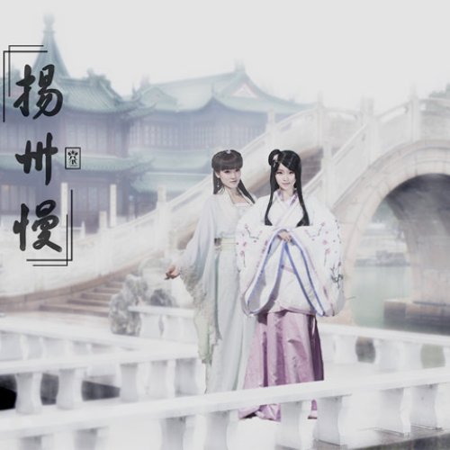 扬州慢