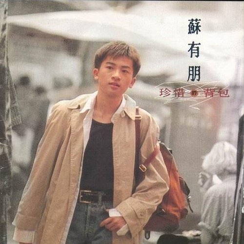 珍惜的背包