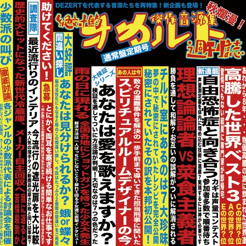 傑作音源集「絶対的オカルト週刊誌」 -心臓編- / -脳味噌編-