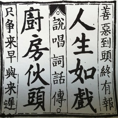 人生如戲