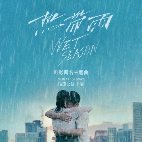 熱帶雨 (《熱帶雨》電影同名主題曲) - Single