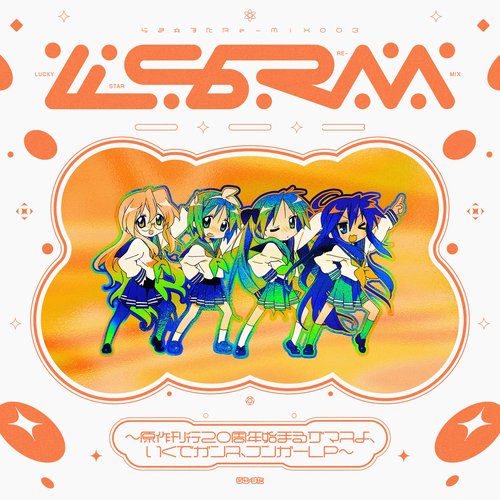らき☆すた Re-Mix003 〜原作刊行20周年始まるザマスよ、いくでガンス、フンガーLP〜
