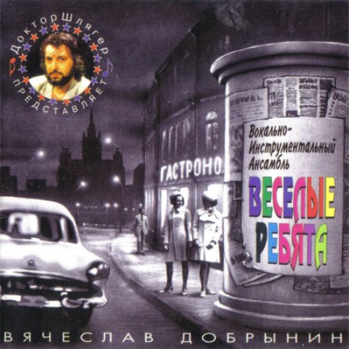 Песни Вячеслава Добрынина