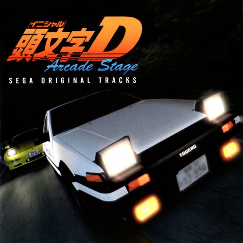 頭文字Ｄ ARCADE STAGE ～SEGA ORIGINAL TRACKS～