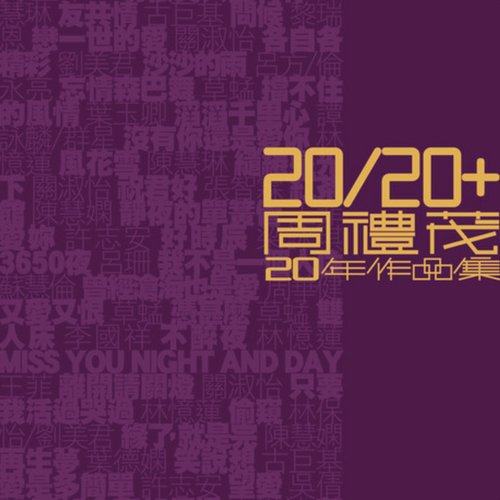 20/20+周禮茂20年作品集