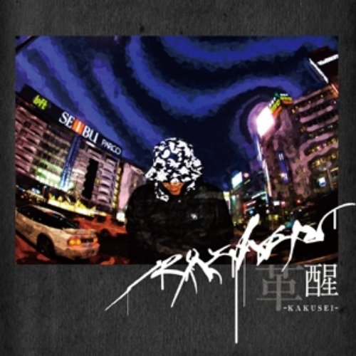 革醒