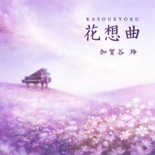 花想曲