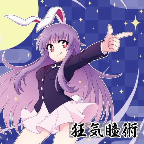 狂気瞳術