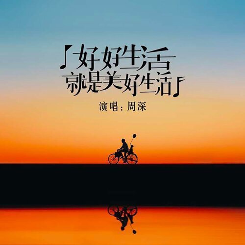 好好生活就是美好生活