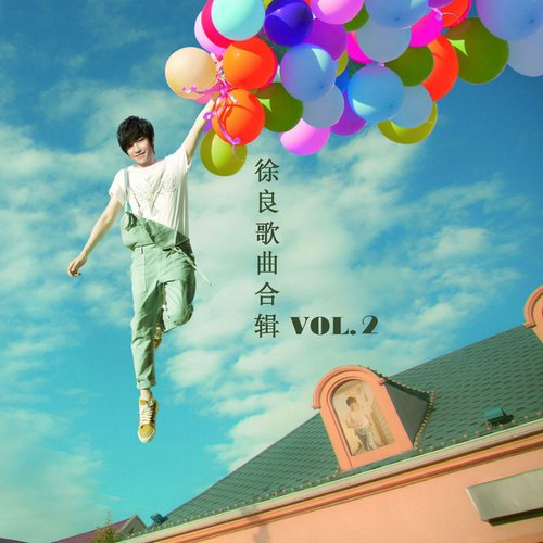 徐良歌曲合辑, Vol. 2