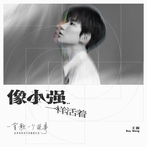 像小強一樣活著 (2020重唱版)