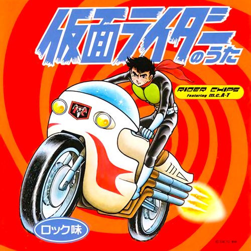 仮面ライダーのうた