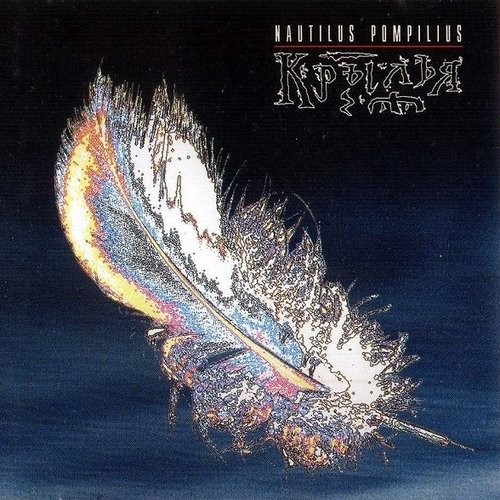 Крылья — Nautilus Pompilius | Last.Fm