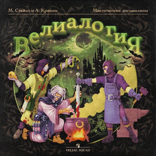 Велиалогия