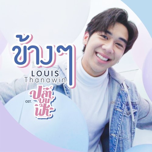 ข้างๆ (เพลงประกอบซีรีส์ "ปลาบนฟ้า") - Single