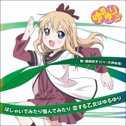 ゆるゆり♪♪みゅ～じっく 03