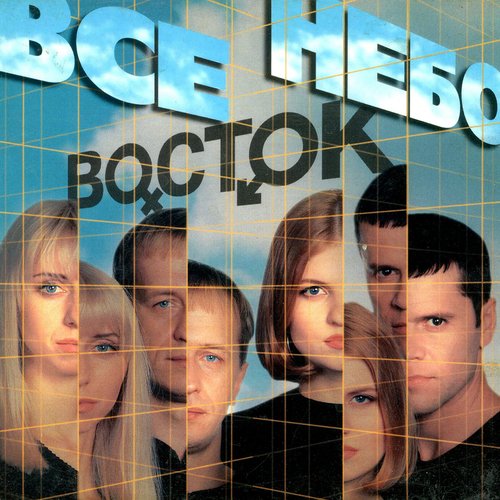 Всё Небо